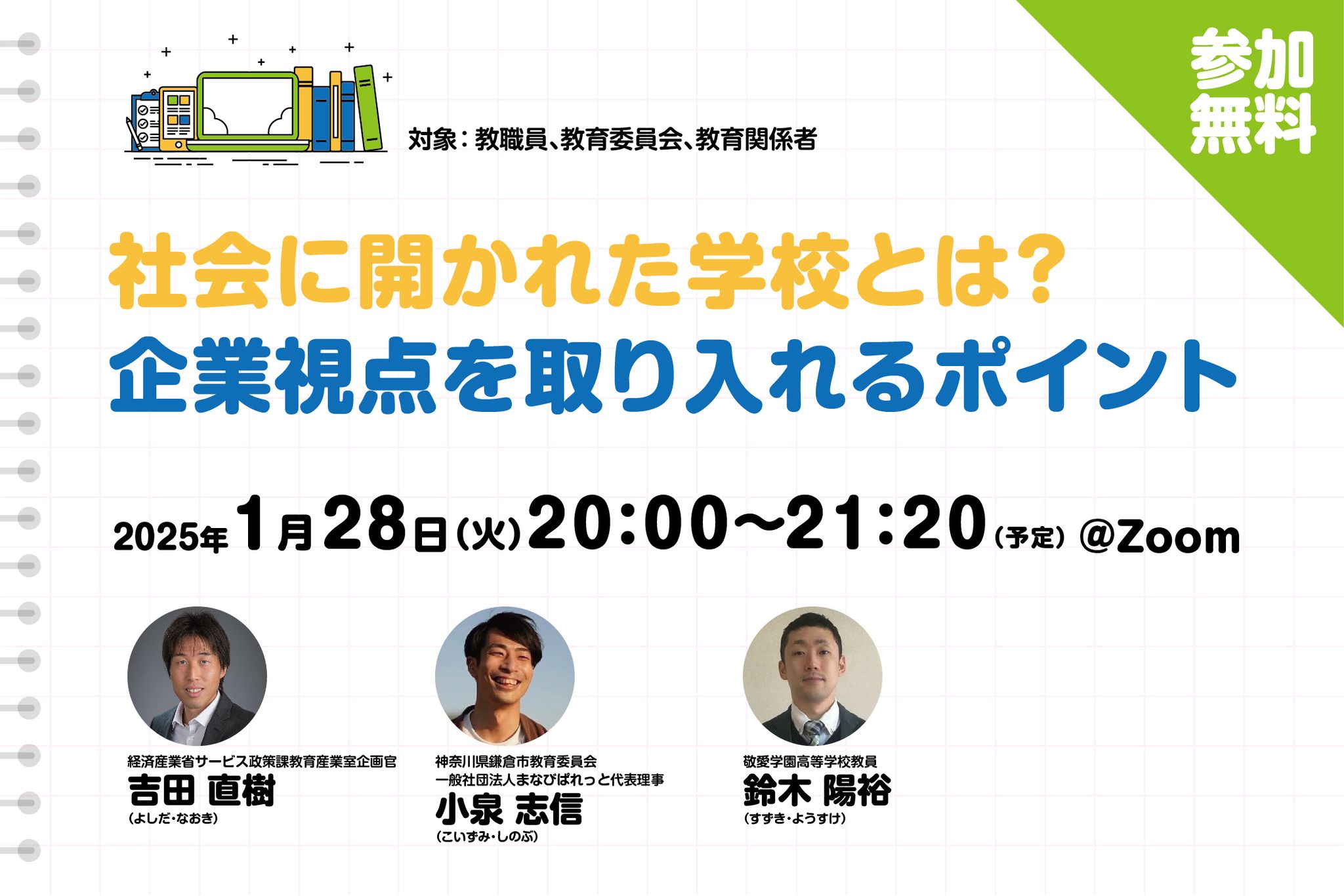 社会に開かれた学校とは？　企業視点を取り入れるポイント