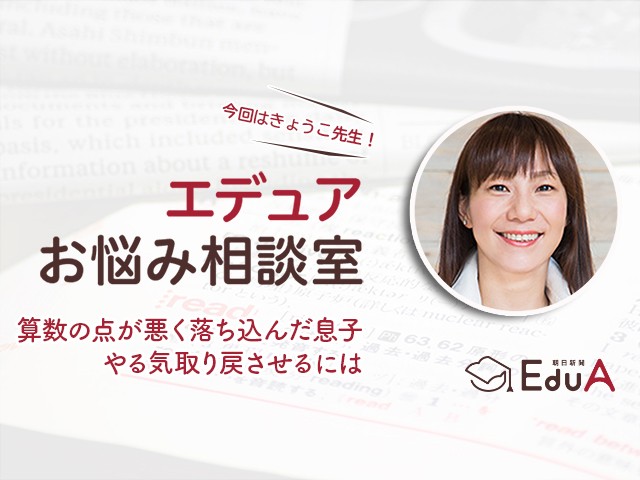 算数の点が悪く落ち込んだ息子 やる気取り戻させるには 周囲にも協力求めてほめる エデュアお悩み相談室 朝日新聞edua