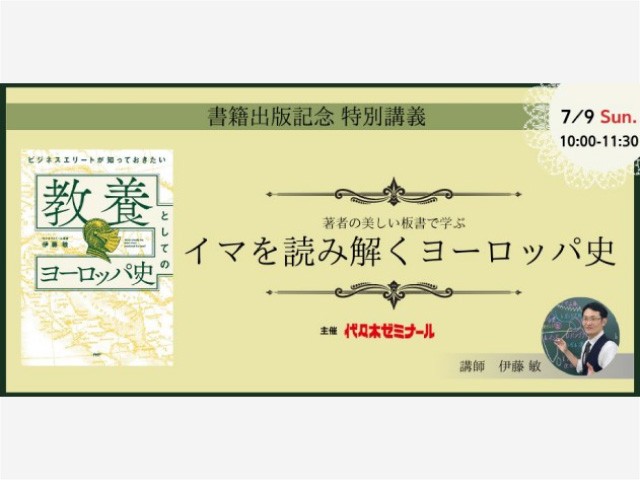 【代ゼミ】“ビジネスで使える世界史”を伝授！お申込受付中