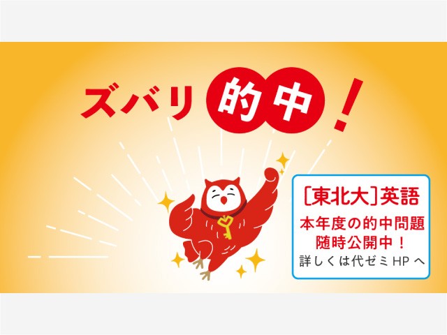 【代ゼミ】東北大入試で代ゼミの模試の問題が的中！