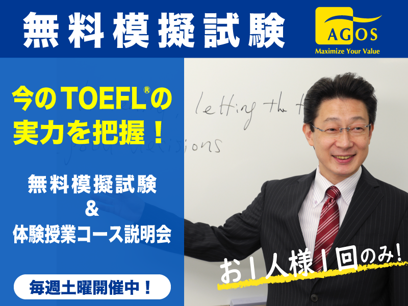 TOEFL iBT(R)無料模擬試験＆体験授業コース説明会