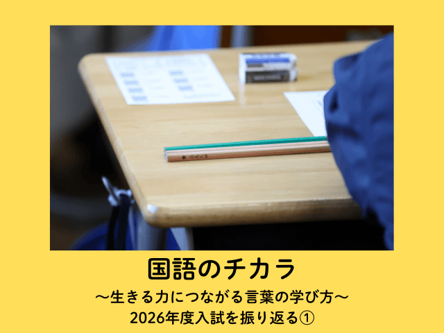 2026年度入試を振り返る①】栄東でハイレベルな外来語問題 聖光学院