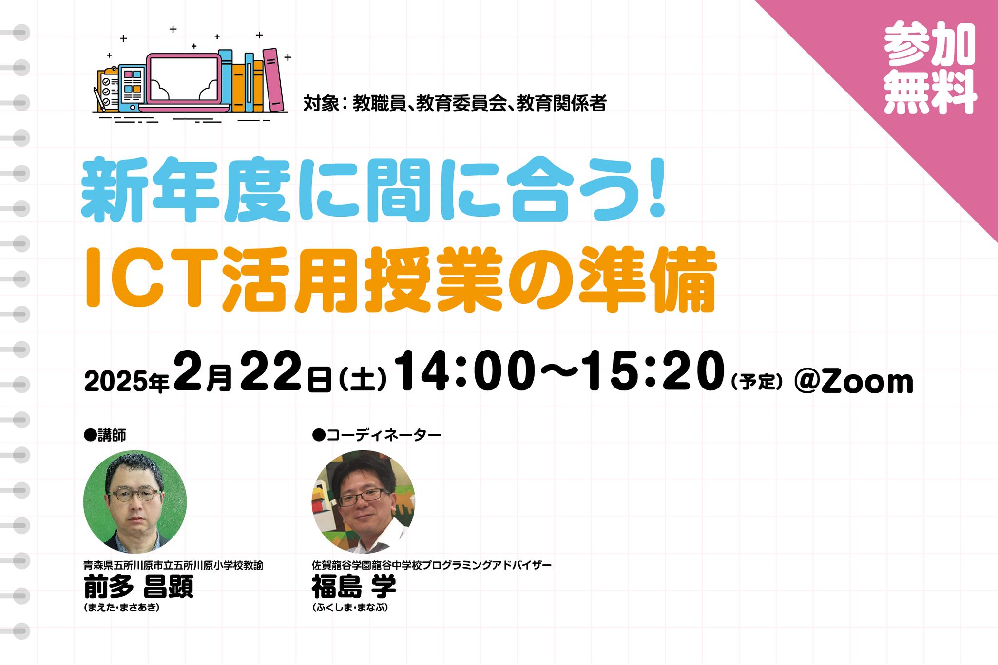 【無料ウェビナー】新年度に間に合う！ ICT活用授業の準備