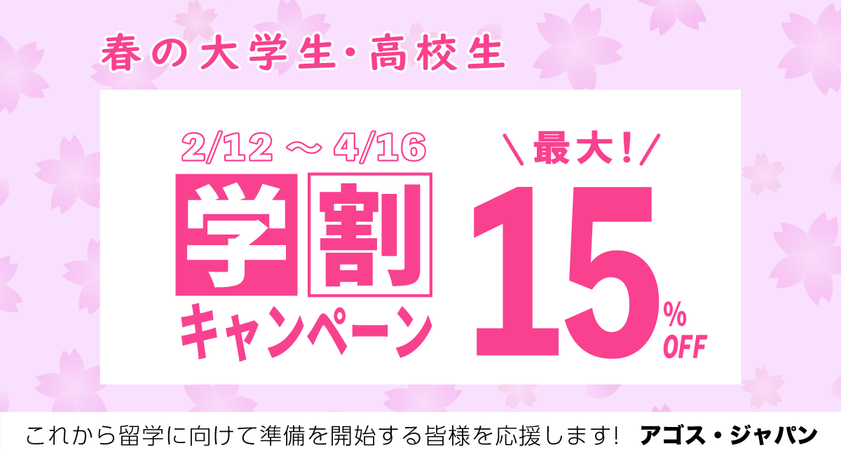 春の大学生・高校生学割キャンペーン！2/11(日)～4/16(日...