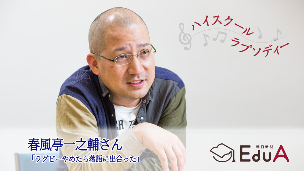 春風亭一之輔さん 埼玉県立春日部高校 居場所を求め「落語研究部」を