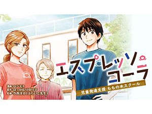 漫画「エスプレッソ・コーラ　児童発達支援ももの木スクール」から
