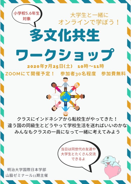 小学校高学年と大学生が一緒にオンラインで学ぶ！「多文化共生ワーク...