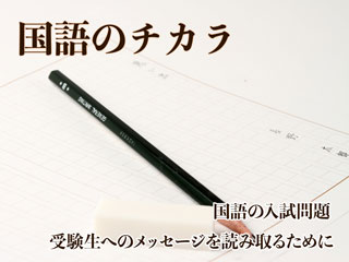 国語の入試問題 受験生へのメッセージを読み取るために 国語のチカラ 読解力アップの教科書 朝日新聞edua