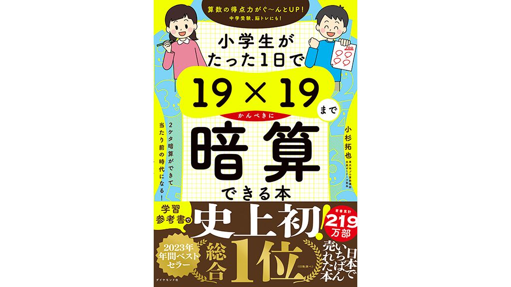 書籍をプレゼント!】「19×19までかんぺきに暗算できる本」がこんなに売れたわけ  購買者層は意外なところにあった|子育て・学びのヒット商品、舞台裏を検証する|朝日新聞EduA