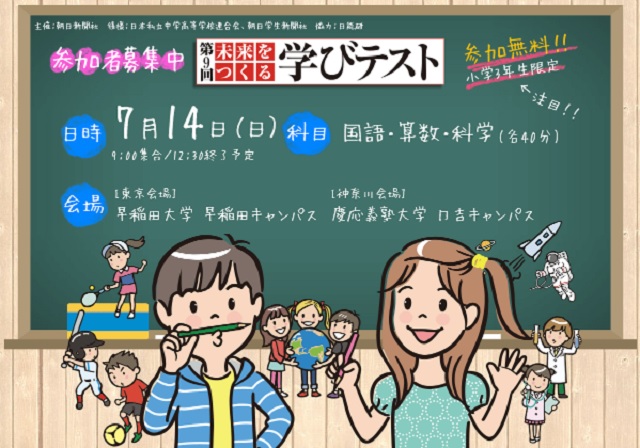 締め切り迫る！　小学校３年生限定「未来をつくる学びテスト」