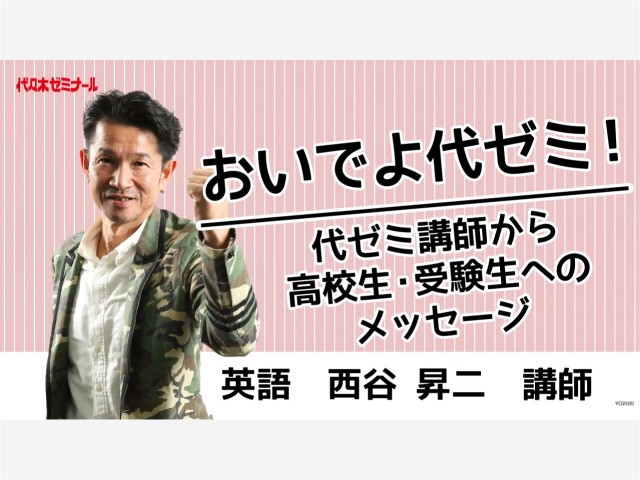 【代ゼミ】合言葉は「わかる」「楽しい」「成績アップ」！