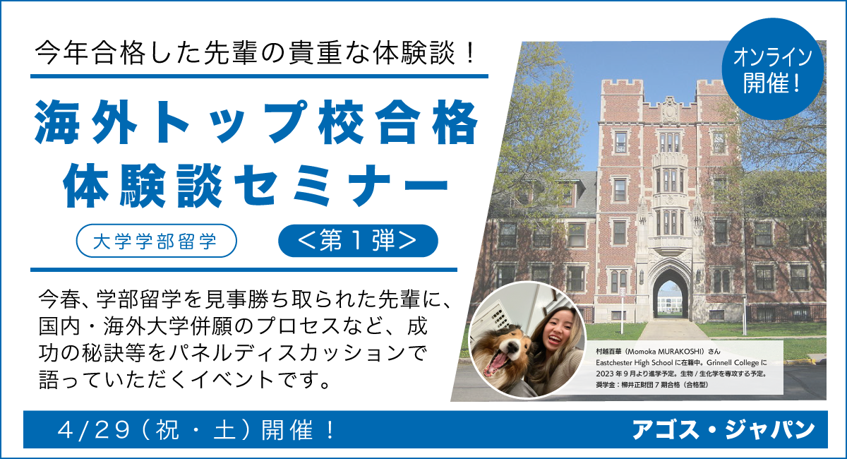 【大学学部留学】海外トップ校合格体験談セミナー ＜第1弾＞