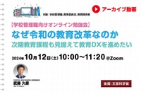 【見逃し配信】なぜ令和の教育改革なのか　次期教育課程も見据えて教...