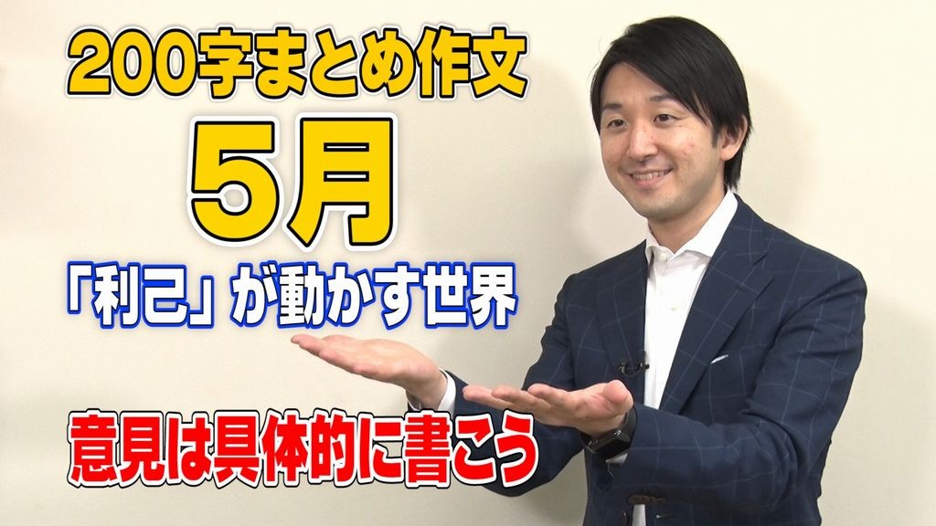 利己」が動かす世界|書く力が身につく、清水章弘の200字作文教室|朝日