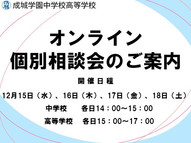 【成城学園】オンライン個別相談会のご案内