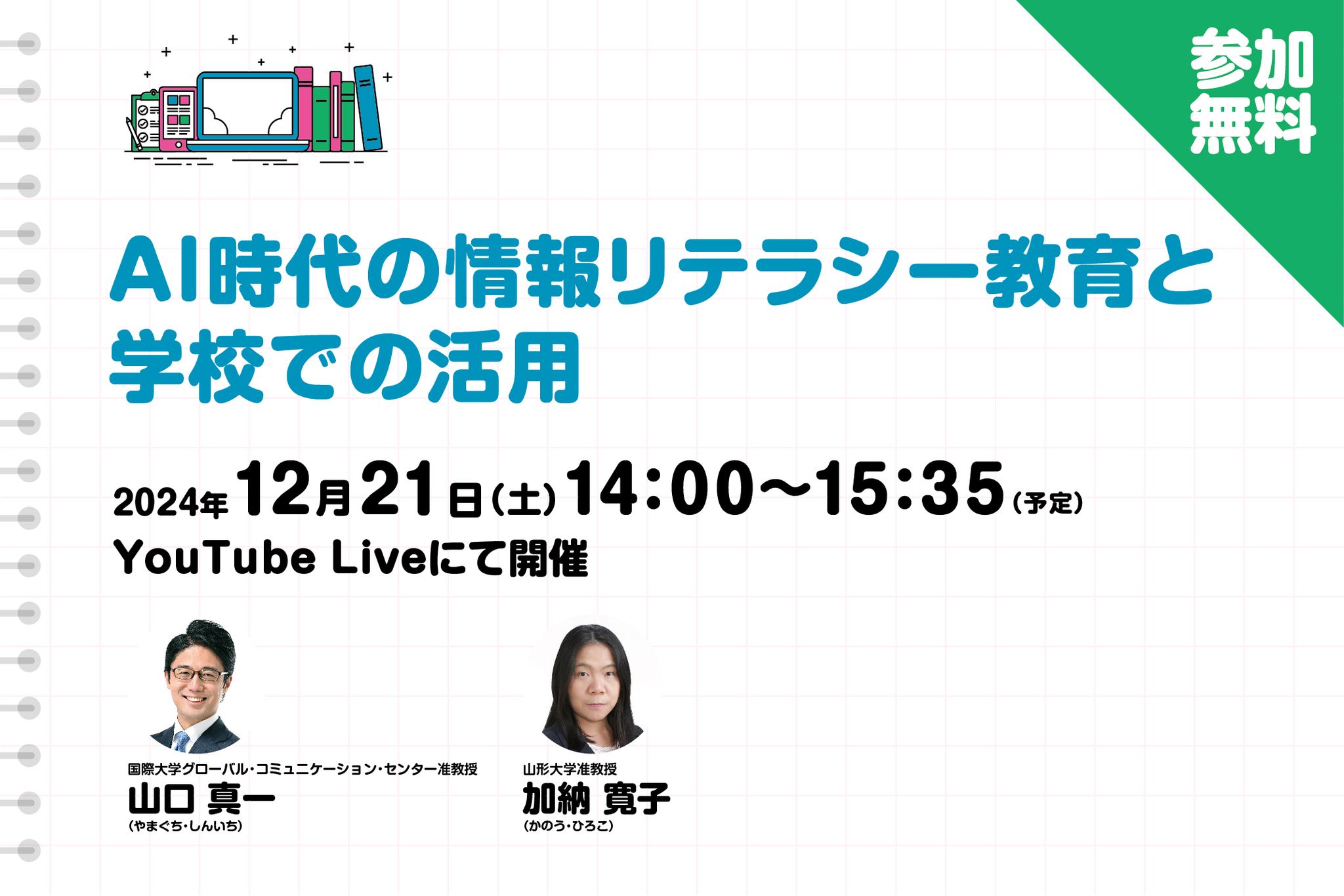 【無料ウェビナー】AI時代の情報リテラシー教育と学校での活用