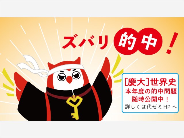 【代ゼミ】慶大入試で代ゼミの模試の問題が的中！
