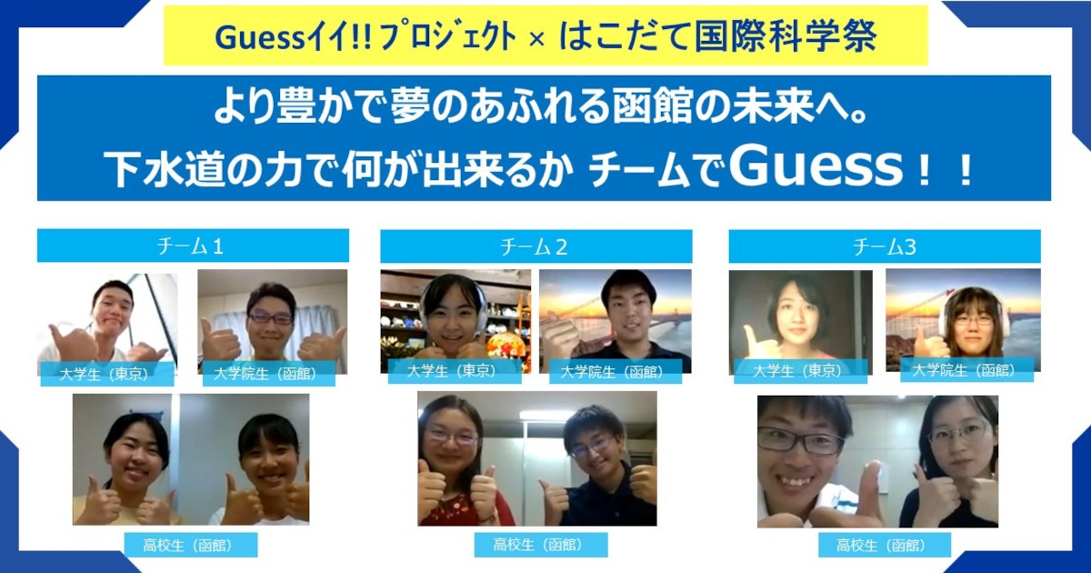 下水道がひらく 函館の未来 学生シンクタンク が斬新アイデアguessイイ 下水イイ プロジェクト 朝日新聞dialog