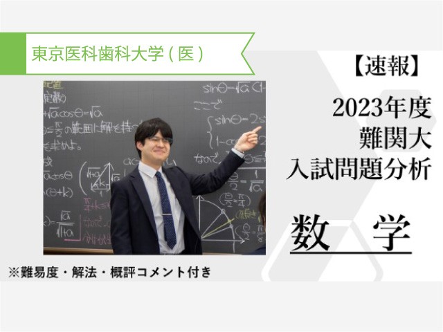 【代ゼミ】東京医科歯科大をめざす受験生に求められる力とは？