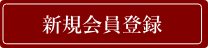 新規会員登録